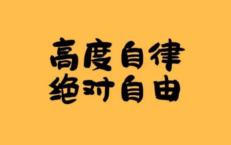 自由职业者自述
